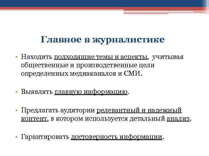 Главное в журналистике • Находить подходящие темы и аспекты, учитывая общественные и производственные цели