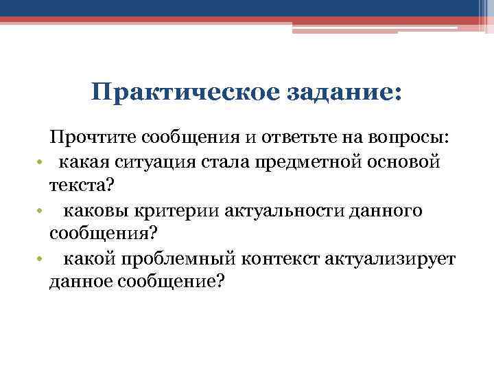 Практическое задание: Прочтите сообщения и ответьте на вопросы: • какая ситуация стала предметной основой