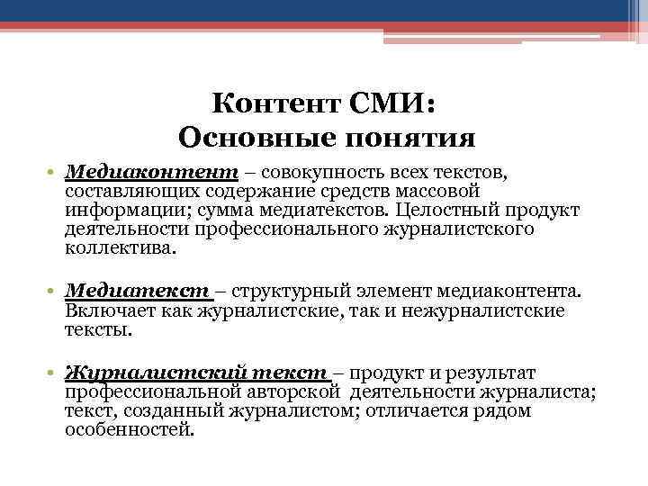 Контент СМИ: Основные понятия • Медиаконтент – совокупность всех текстов, составляющих содержание средств массовой