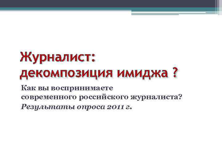 Журналист: декомпозиция имиджа ? Как вы воспринимаете современного российского журналиста? Результаты опроса 2011 г.