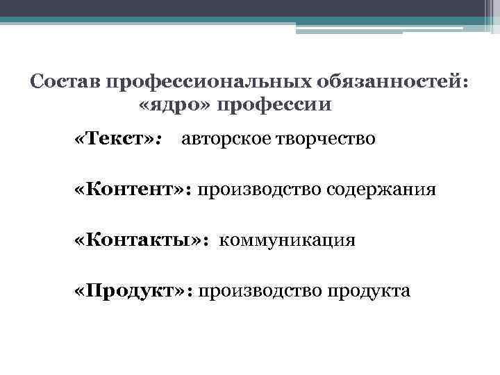 Состав профессиональных обязанностей: «ядро» профессии «Текст» : авторское творчество «Контент» : производство содержания «Контакты»