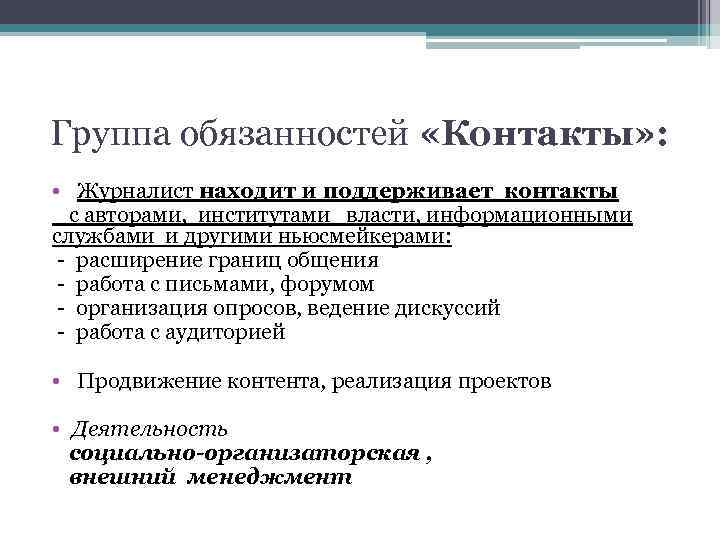 Группа обязанностей «Контакты» : • Журналист находит и поддерживает контакты с авторами, институтами власти,