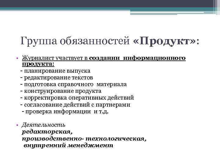 Группа обязанностей «Продукт» : • Журналист участвует в создании информационного продукта: - планирование выпуска