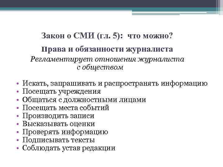 Закон о СМИ (гл. 5): что можно? права и обязанности журналиста Регламентирует отношения журналиста