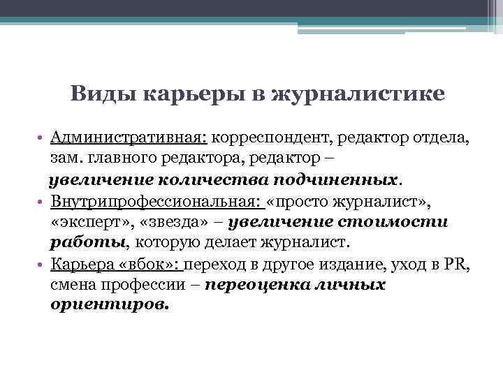 Виды карьеры в журналистике • Административная: корреспондент, редактор отдела, зам. главного редактора, редактор –