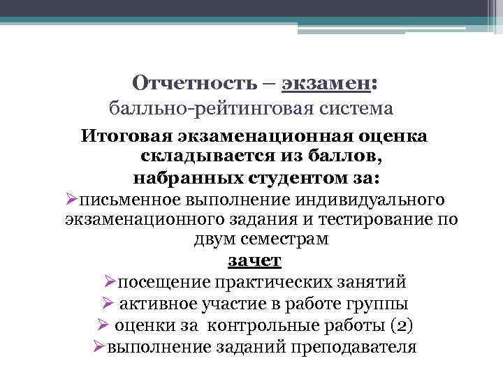 Отчетность – экзамен: балльно-рейтинговая система Итоговая экзаменационная оценка складывается из баллов, набранных студентом за: