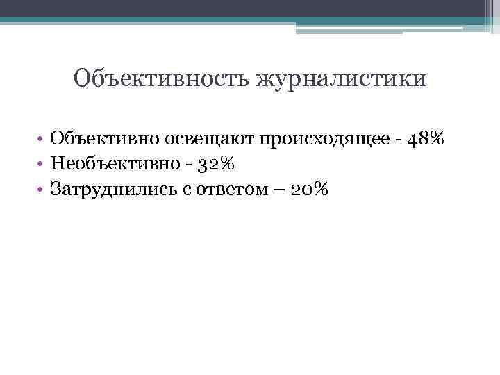 Объективность журналистики • Объективно освещают происходящее - 48% • Необъективно - 32% • Затруднились