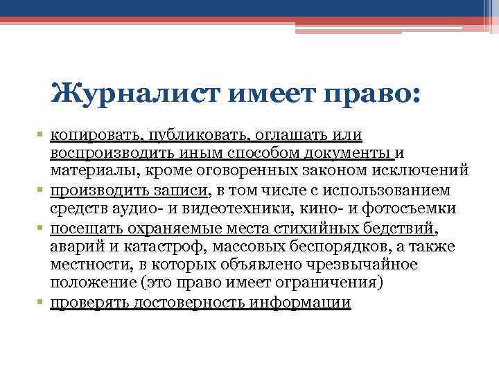 Журналист имеет право: § копировать, публиковать, оглашать или воспроизводить иным способом документы и материалы,