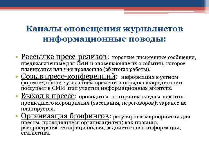 Каналы оповещения журналистов информационные поводы: • Рассылка пресс-релизов: короткие письменные сообщения, предназначенные для СМИ