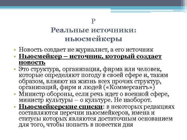 Р Реальные источники: ньюсмейкеры • Новость создает не журналист, а его источник • Ньюсмейкер