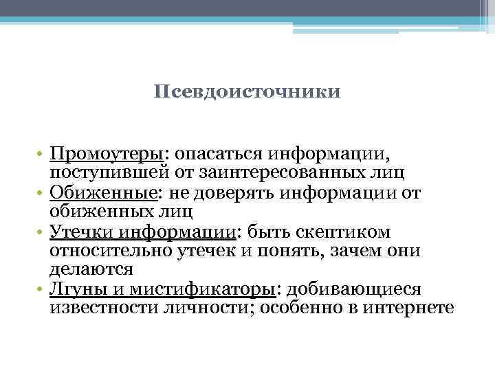 Псевдоисточники • Промоутеры: опасаться информации, поступившей от заинтересованных лиц • Обиженные: не доверять информации