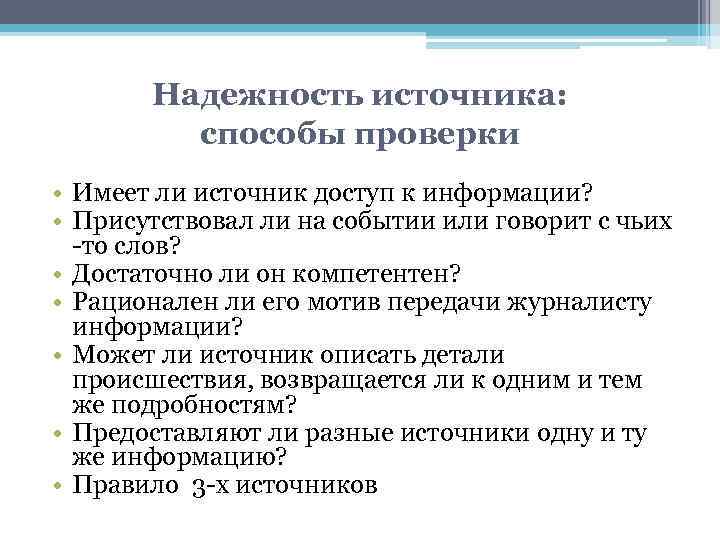 Надежность источника: способы проверки • Имеет ли источник доступ к информации? • Присутствовал ли