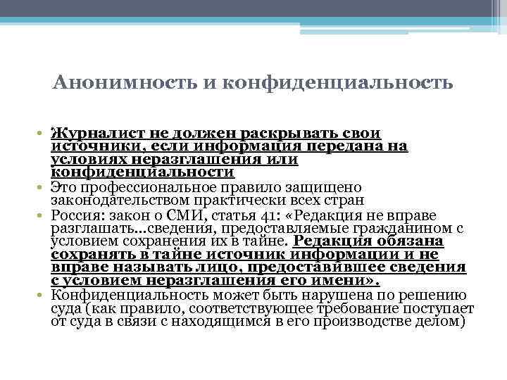 Анонимность и конфиденциальность • Журналист не должен раскрывать свои источники, если информация передана на