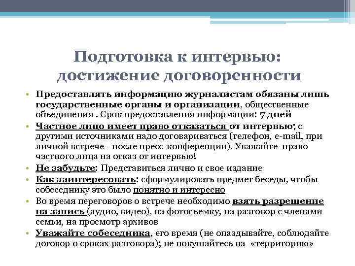 Подготовка к интервью: достижение договоренности • Предоставлять информацию журналистам обязаны лишь государственные органы и