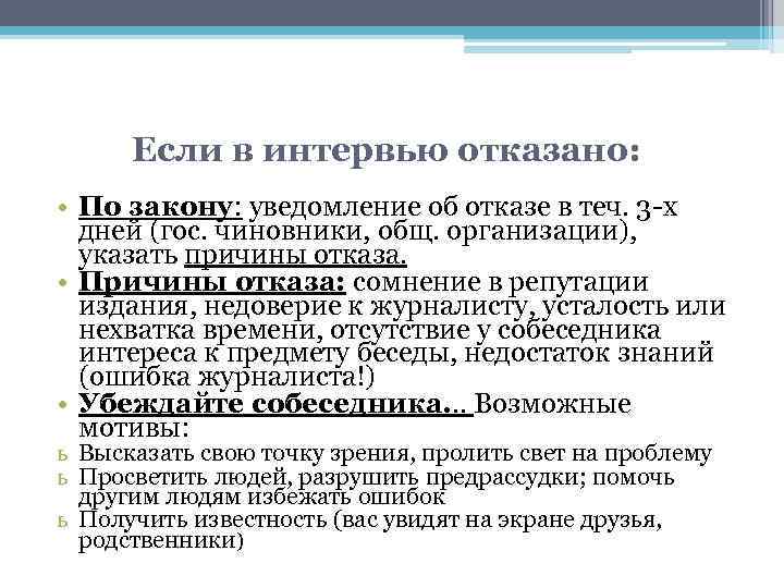 Если в интервью отказано: • По закону: уведомление об отказе в теч. 3 -х