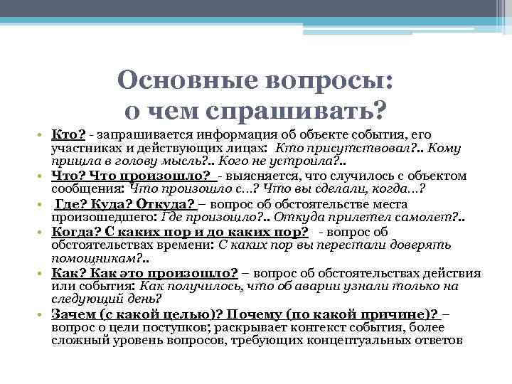 Основные вопросы: о чем спрашивать? • Кто? - запрашивается информация об объекте события, его