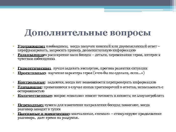 Дополнительные вопросы • Уточняющие: необходимы, когда получен неясный или двусмысленный ответ – перефразировать, запросить