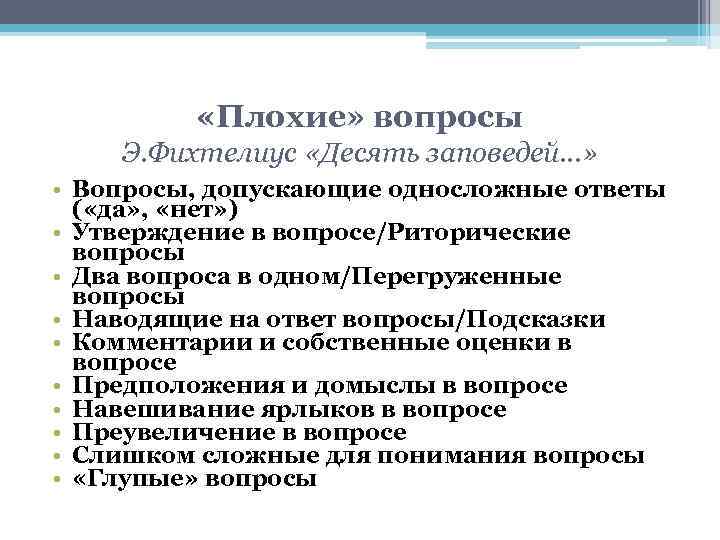  «Плохие» вопросы Э. Фихтелиус «Десять заповедей…» • Вопросы, допускающие односложные ответы ( «да»