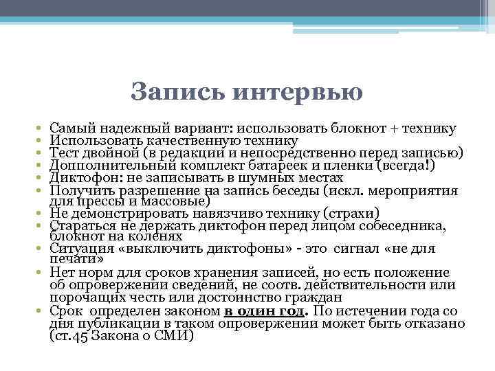 Запись интервью • • • Самый надежный вариант: использовать блокнот + технику Использовать качественную