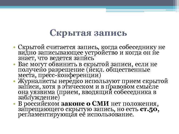 Скрытая запись • Скрытой считается запись, когда собеседнику не видно записывающее устройство и когда