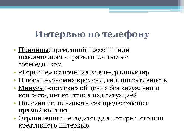 Интервью по телефону • Причины: временной прессинг или невозможность прямого контакта с собеседником •