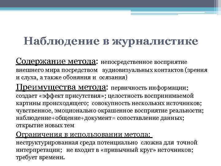 Непосредственное восприятие. Методы исследования в журналистике. Метод наблюдения в журналистике. Социологические методы в профессиональной деятельности журналиста. Журналистика наблюдения примеры.