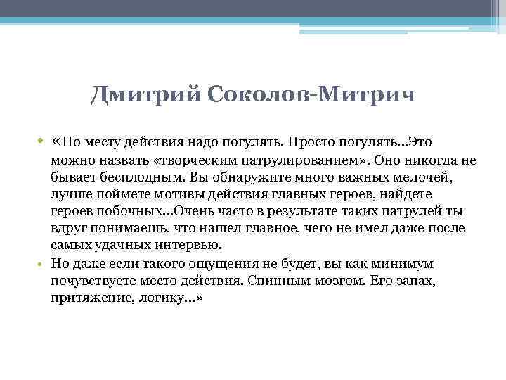 Дмитрий Соколов-Митрич • «По месту действия надо погулять. Просто погулять…Это можно назвать «творческим патрулированием»