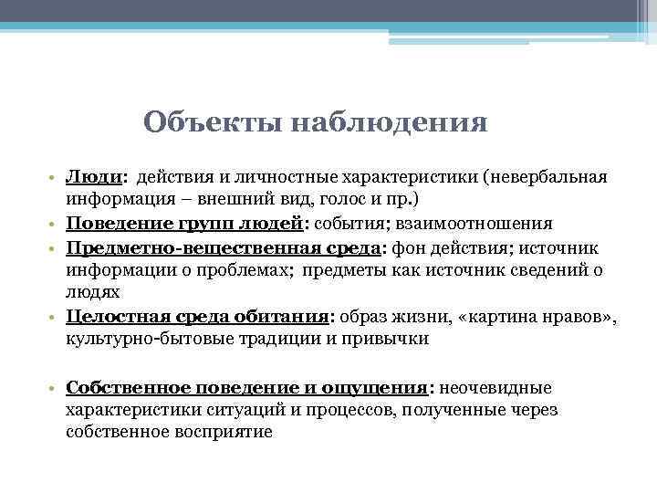 Объекты наблюдения • Люди: действия и личностные характеристики (невербальная информация – внешний вид, голос