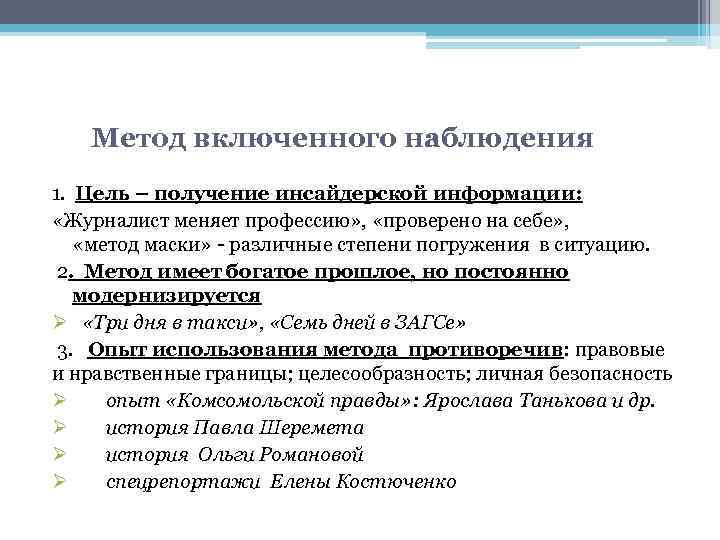 Метод включенного наблюдения 1. Цель – получение инсайдерской информации: «Журналист меняет профессию» , «проверено