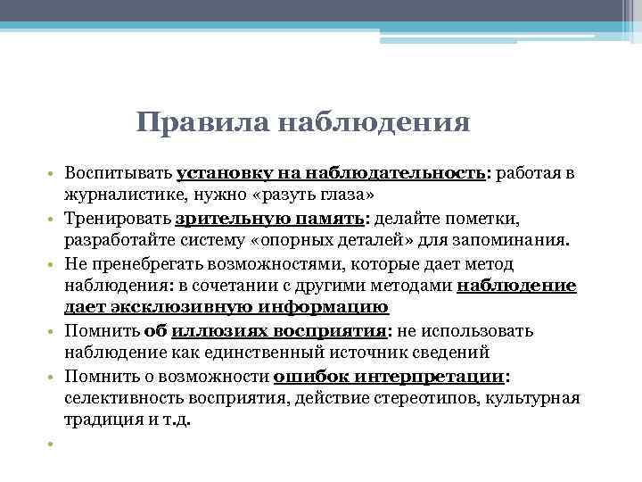 Правила наблюдения • Воспитывать установку на наблюдательность: работая в журналистике, нужно «разуть глаза» •