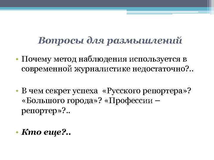 Вопросы для размышлений • Почему метод наблюдения используется в современной журналистике недостаточно? . .