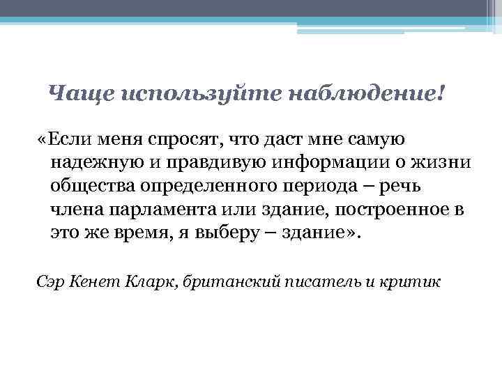 Чаще используйте наблюдение! «Если меня спросят, что даст мне самую надежную и правдивую информации