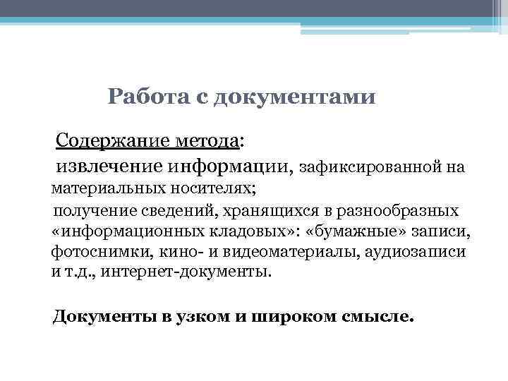 Работа с документами Содержание метода: извлечение информации, зафиксированной на материальных носителях; получение сведений, хранящихся