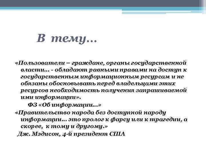 В тему… «Пользователи – граждане, органы государственной власти… - обладают равными правами на доступ