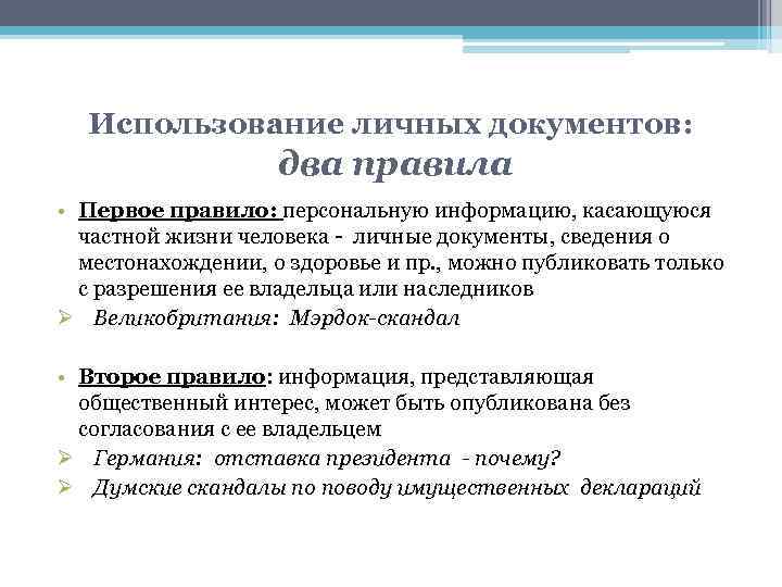 Использование личных документов: два правила • Первое правило: персональную информацию, касающуюся частной жизни человека