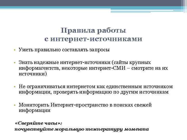 Правила работы с интернет-источниками • Уметь правильно составлять запросы • Знать надежные интернет-источники (сайты