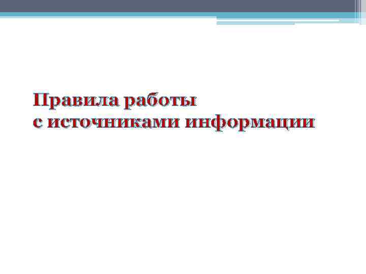 Правила работы с источниками информации 