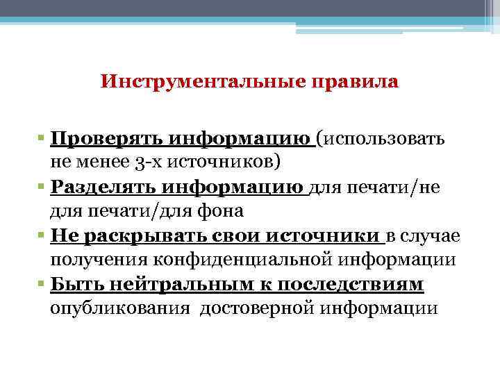 Инструментальные правила § Проверять информацию (использовать не менее 3 -х источников) § Разделять информацию