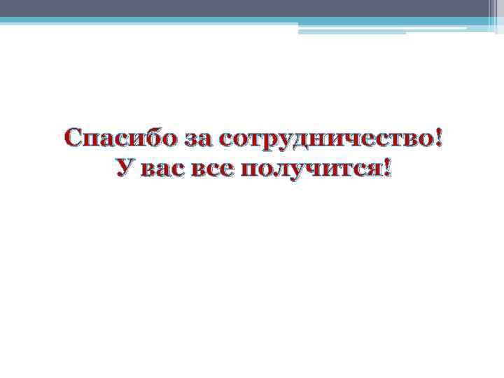 Спасибо за сотрудничество! У вас все получится! 