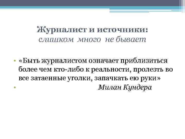 Журналист и источники: слишком много не бывает • «Быть журналистом означает приблизиться более чем