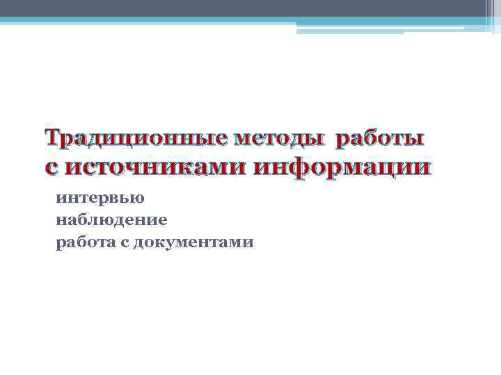 Традиционные методы работы с источниками информации интервью наблюдение работа с документами 