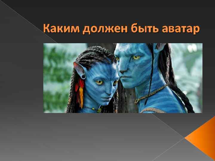 Каким должен быть аватар 