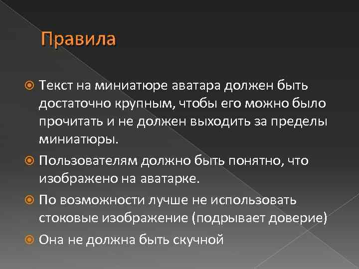 Правила Текст на миниатюре аватара должен быть достаточно крупным, чтобы его можно было прочитать