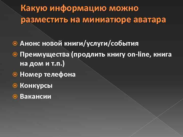 Какую информацию можно разместить на миниатюре аватара Анонс новой книги/услуги/события Преимущества (продлить книгу on-line,
