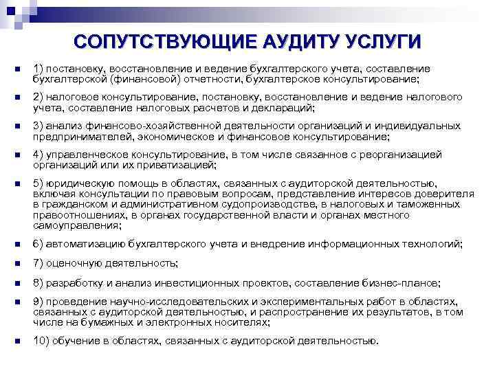 Работа связана с услугами. Аудиторская деятельность аудит сопутствующие аудиту услуги. Услуги сопутствующие аудиту кратко. Перечень сопутствующих аудиту услуг. Сопутствующие аудиту услуги пример.