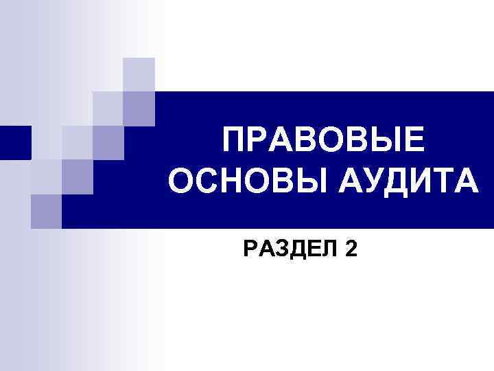 ПРАВОВЫЕ ОСНОВЫ АУДИТА РАЗДЕЛ 2 