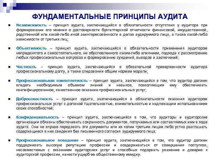 Согласно какому принципу. Принципы аудита. Основополагающие принципы аудита. Принципы аудиторской проверки. Принцип объективности в аудите.