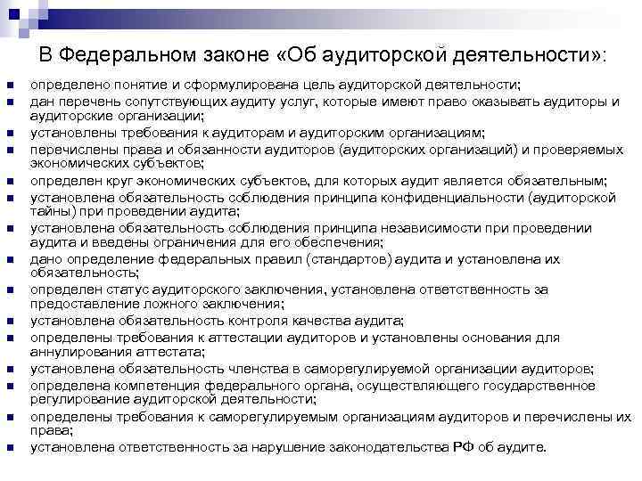 Деятельность фз. Структура федерального закона 307 ФЗ об аудиторской деятельности. Аудиторская деятельность. Законы по аудиту. Структура ФЗ об аудиторской деятельности таблица.