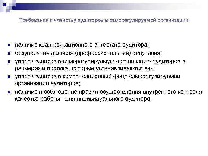 Требования к членству аудиторов в саморегулируемой организации n n n наличие квалификационного аттестата аудитора;