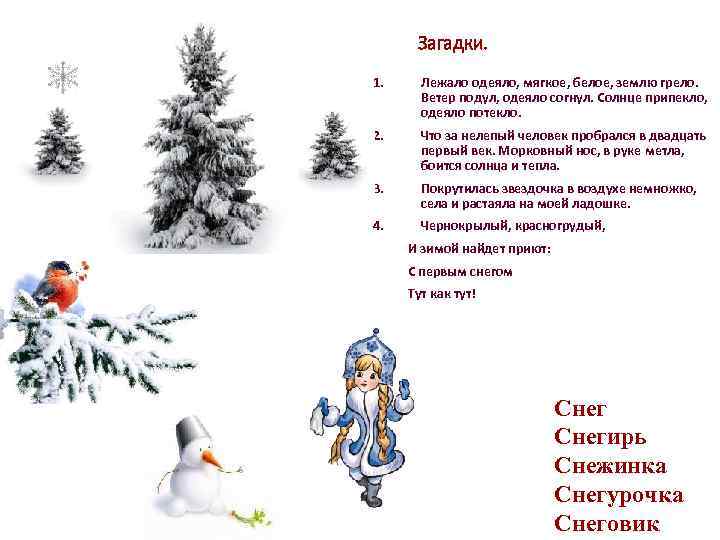 Загадки. 1. Лежало одеяло, мягкое, белое, землю грело. Ветер подул, одеяло согнул. Солнце припекло,